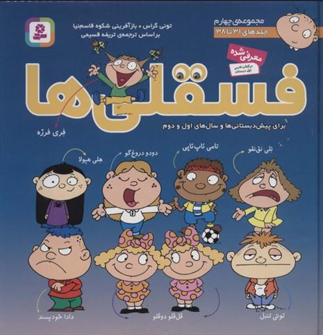 مجموعه فسقلی ها 4 (جلدهای 31 تا 38)