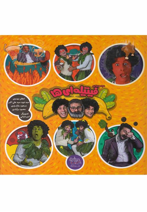 کتاب مجموعه فیتیله ای ها (6جلدی)