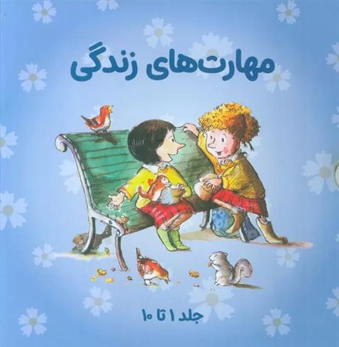 کتاب مجموعه مهارتهای زندگی 1 (جلدهای 1تا10)