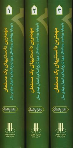 مجموعه مهمترین دانستنیهای یک مسلمان(3جلدی)
