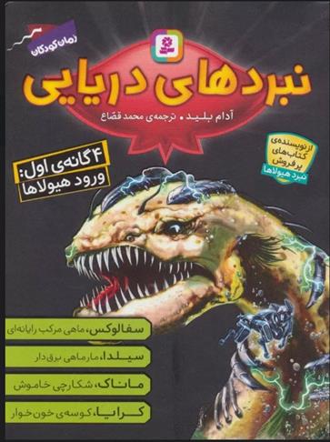 مجموعه نبردهای دریایی 1