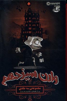 کتاب مجموعه وارن سیزدهم (3 جلدی)