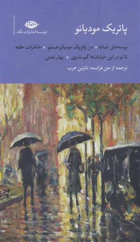 مجموعه پاتریک مودیانو