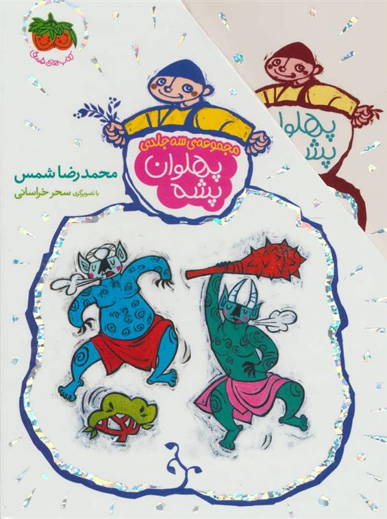 مجموعه پهلوان پشه