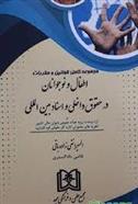 مجموعه کامل قوانین و مقررات اطفال و نوجوانان در حقوق داخلی و اسناد بین المللی