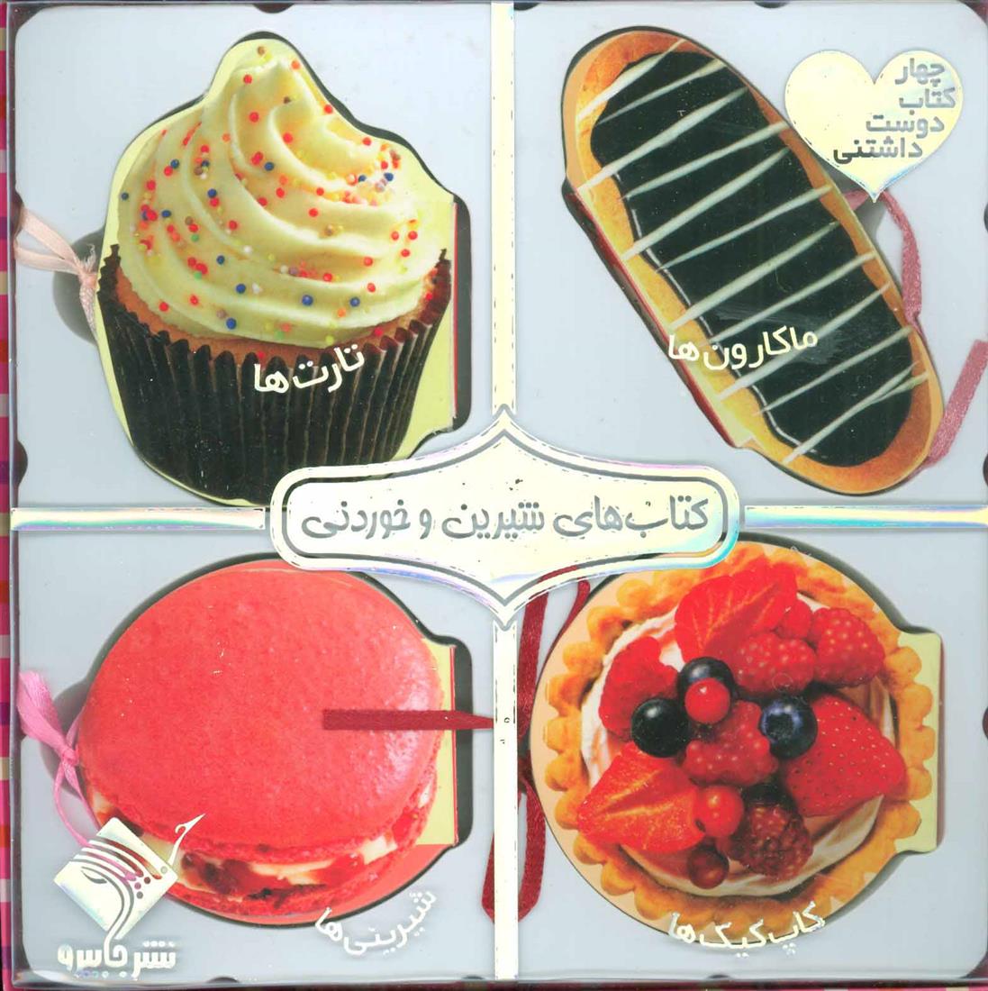 مجموعه کتاب های شیرین و خوردنی