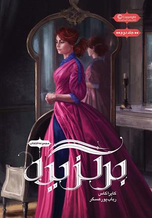 مجموعه ی انتخاب - برگزیده