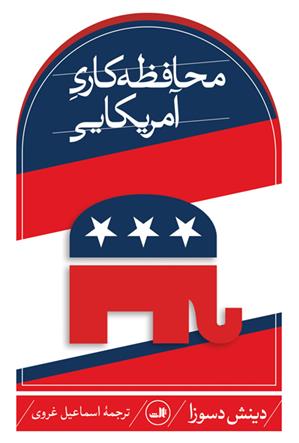 کتاب محافظه کاری آمریکایی