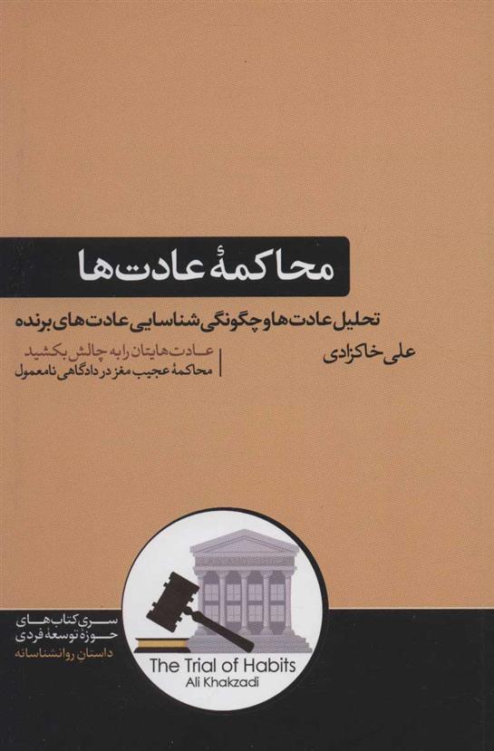 محاکمه عادت ها