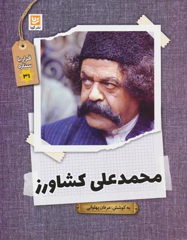 محمدعلی کشاورز