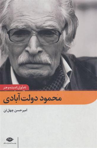 محمود دولت آبادی