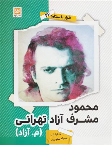 محمود مشرف آزاد تهرانی (م.آزاد)