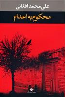 محکوم به اعدام