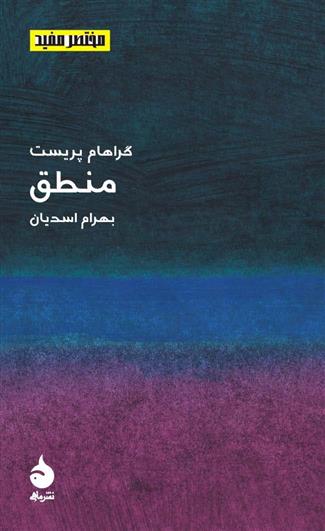 مختصر مفید 3 - منطق