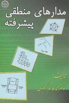 مدارهای منطقی پیشرفته