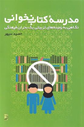 کتاب مدرسه ی کتاب نخوانی