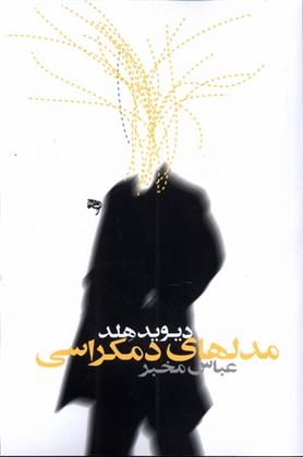 کتاب مدل های دموکراسی