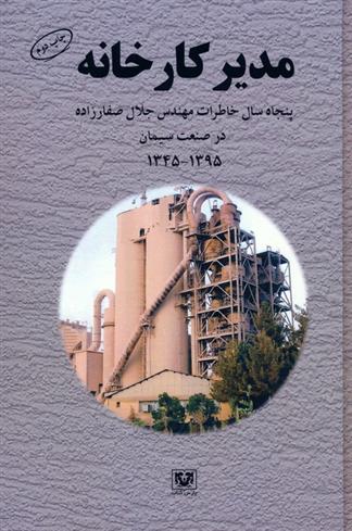 کتاب مدیر کارخانه