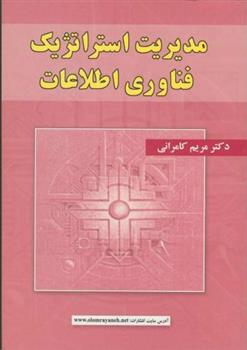 مدیریت استراتژیک فناوری اطلاعات