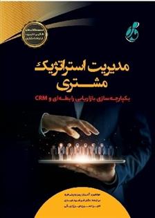 مدیریت استراتژیک مشتری