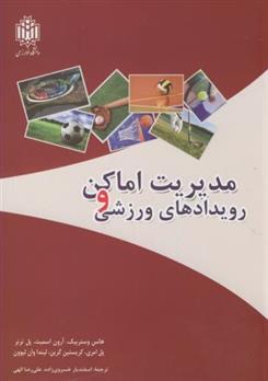 مدیریت اماکن و رویدادهای ورزشی