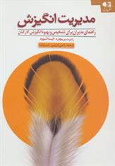 مدیریت انگیزش
