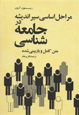 مراحل اساسی سیر اندیشه در جامعه شناسی