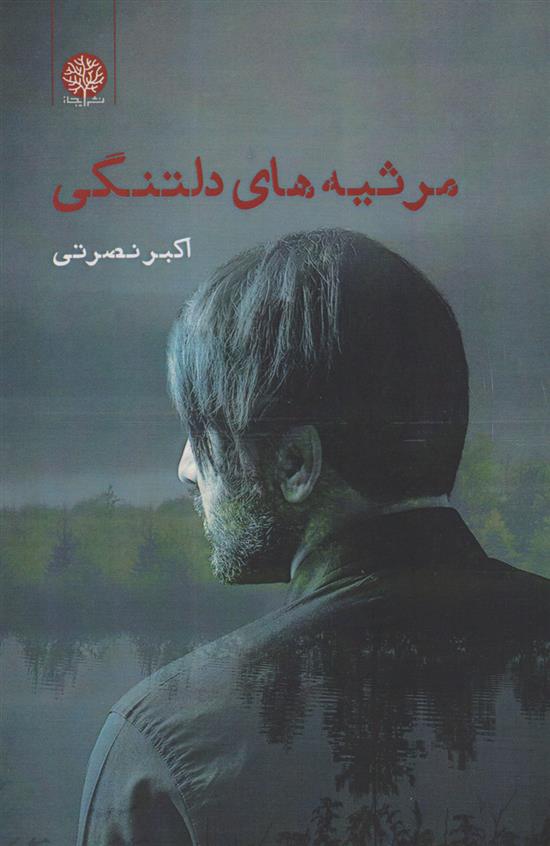 مرثیه های دلتنگی