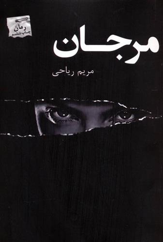 مرجان