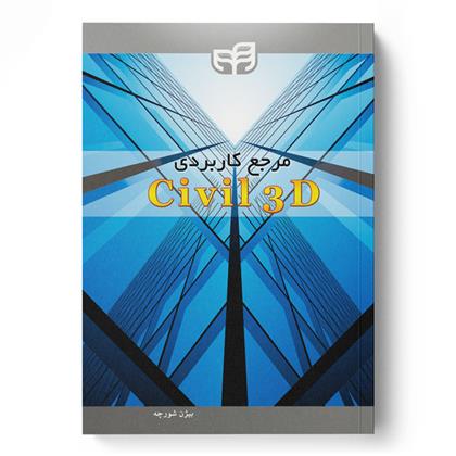 مرجع کاربردی Civil 3D
