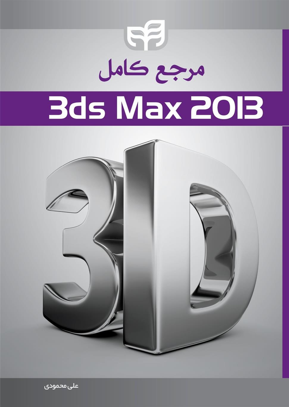مرجع کامل ۳ds Max 2013