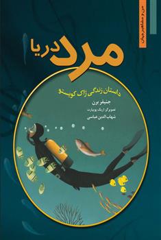 مرد دریا