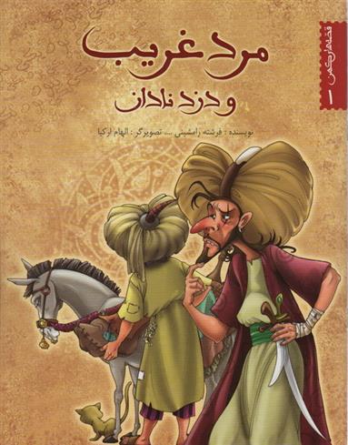 مرد غریب و دزد نادان
