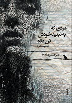مردی که به تبعید خودش تن داده