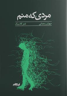 مردی که منم