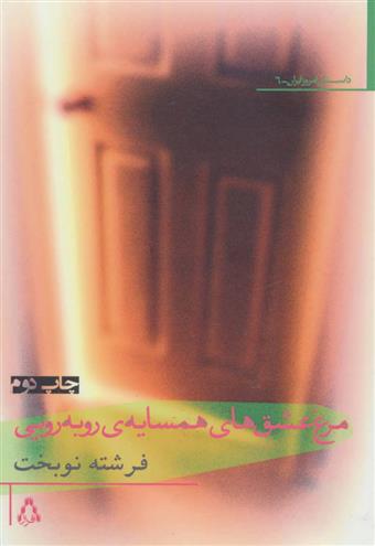 مرغ عشق های همسایه ی روبه رویی