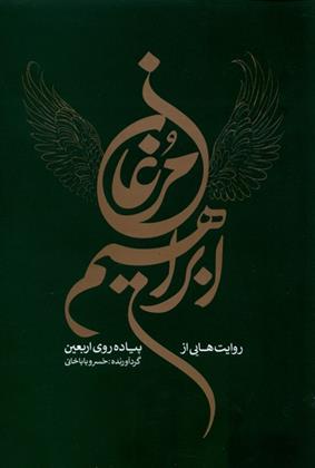 مرغان ابراهیم