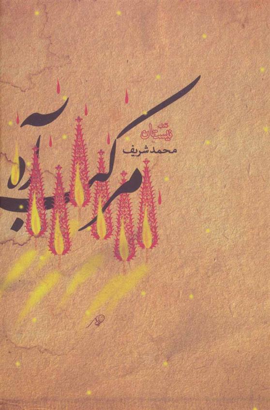 مرکب آه