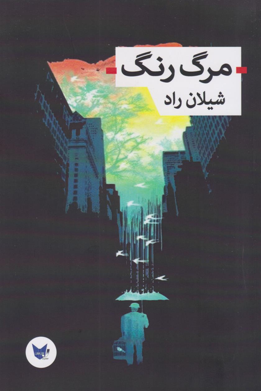 مرگ رنگ