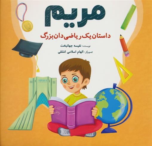 کتاب مریم : داستان یک ریاضی دان بزرگ