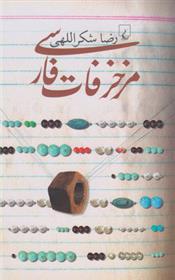 کتاب مزخرفات فارسی