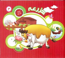 مزرعه