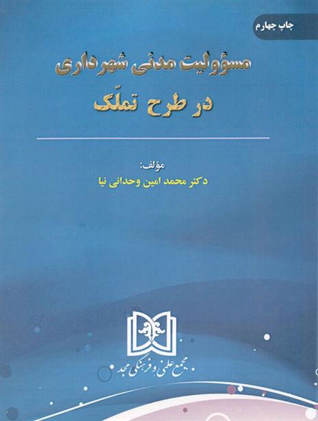 مسئولیت مدنی شهرداری در طرح تملک