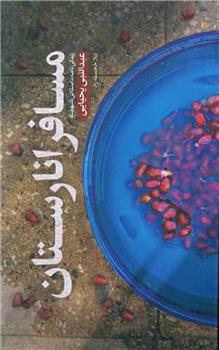 مسافر انارستان