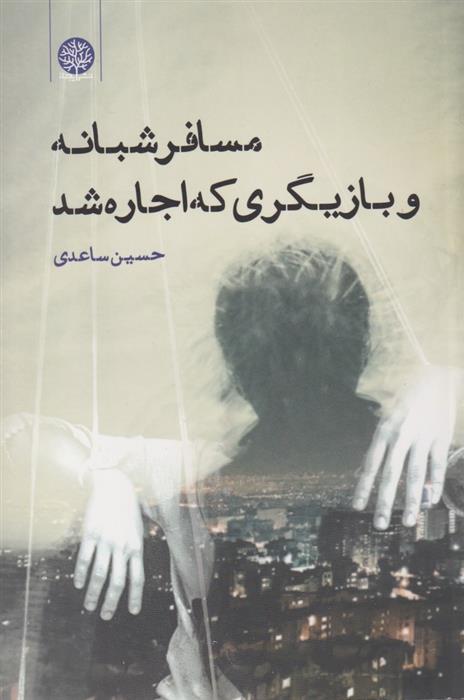 مسافر شبانه و بازیگری که اجاره شد