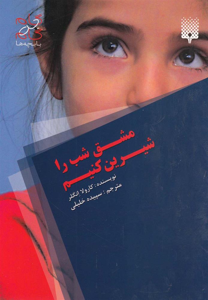 مشق شب را شیرین کنیم