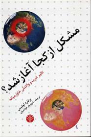 مشکل از کجا آغاز شد؟