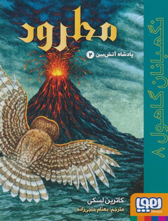 مطرود: نگهبانان گاهول 8
