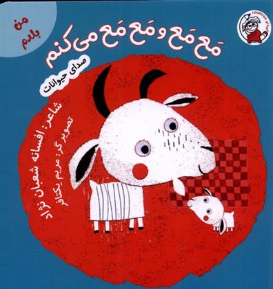 مع مع و مع مع می کنم