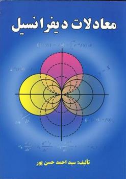 معادلات دیفرانسیل